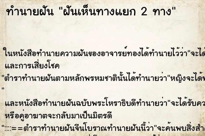 ทำนายฝัน ฝันเห็นทางแยก 2 ทาง ทำนายฝัน ฝันเห็นทางแยก 2 ทาง